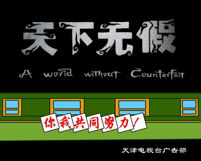 广告部2005年315公益广告2