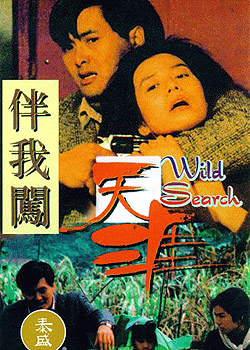 《伴我闯天涯》