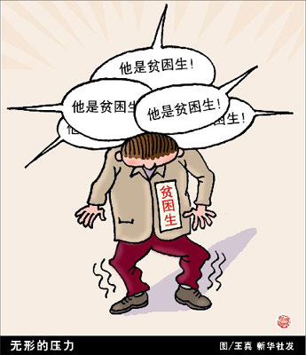 资料图片:请别给他们无形的压力