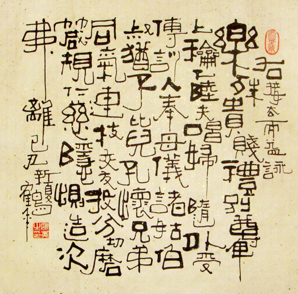 高清:古文字学者,象形字书画创始人熊国英珊瑚树系列作品欣赏 - 北方