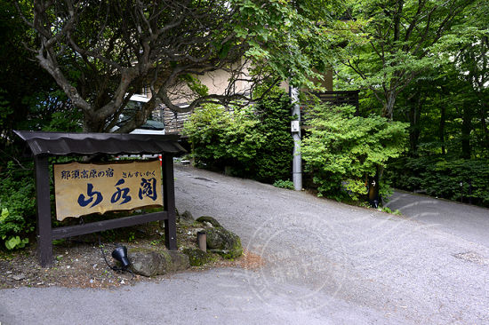 日本那须山水阁:静静的时光轻轻的流淌(组图)