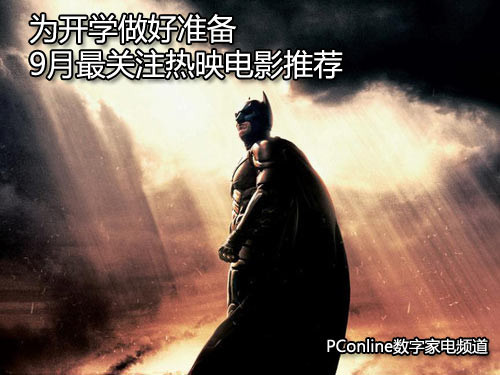 为开学做好准备 9月最关注热映电影推荐