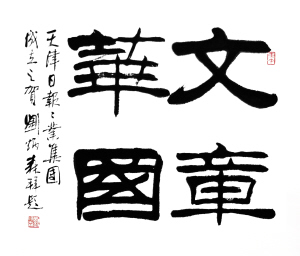 天津日报收藏作品选登(图)-展红旗如画,喜上眉梢,四季平安,大吉大利