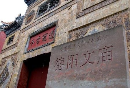 德阳文庙