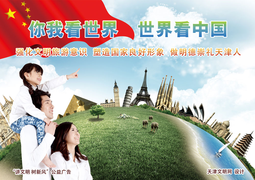 ["讲文明树新风"公益广告]世界看中国
