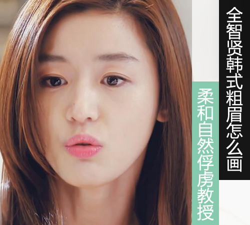 全智贤韩式粗眉 自然减龄俘虏教授