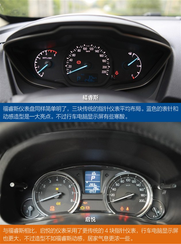 【图文】启悦对比福睿斯内饰:整体都偏居家风格