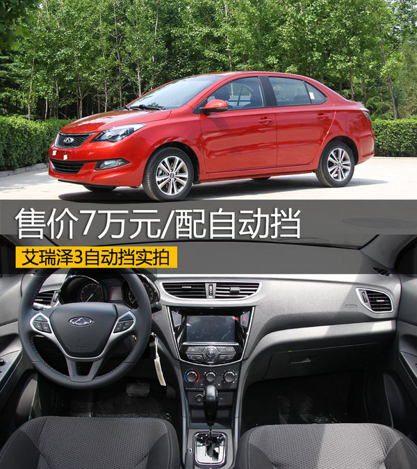 售价7万元/配自动挡 艾瑞泽3自动挡实拍