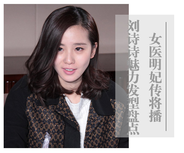 女医明妃传将播 刘诗诗魅力发型盘点