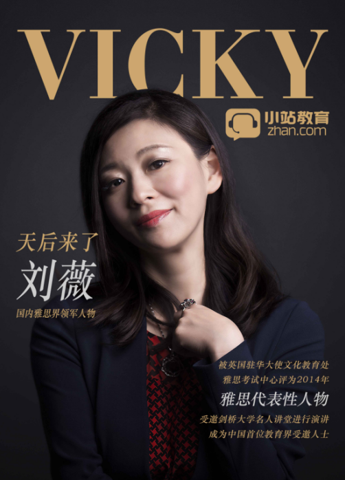 雅思天后刘薇正式加盟 小站教育开启名师计划