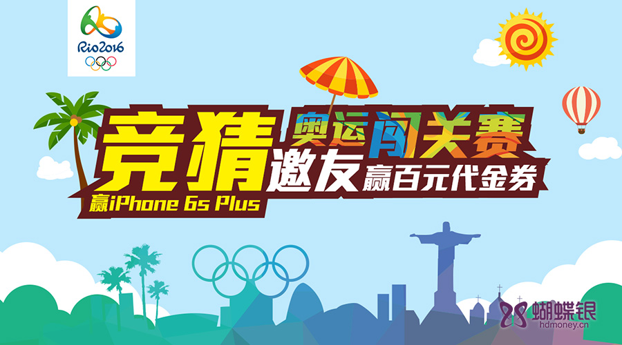 蝴蝶银"奥运竞猜" 豪礼等你拿