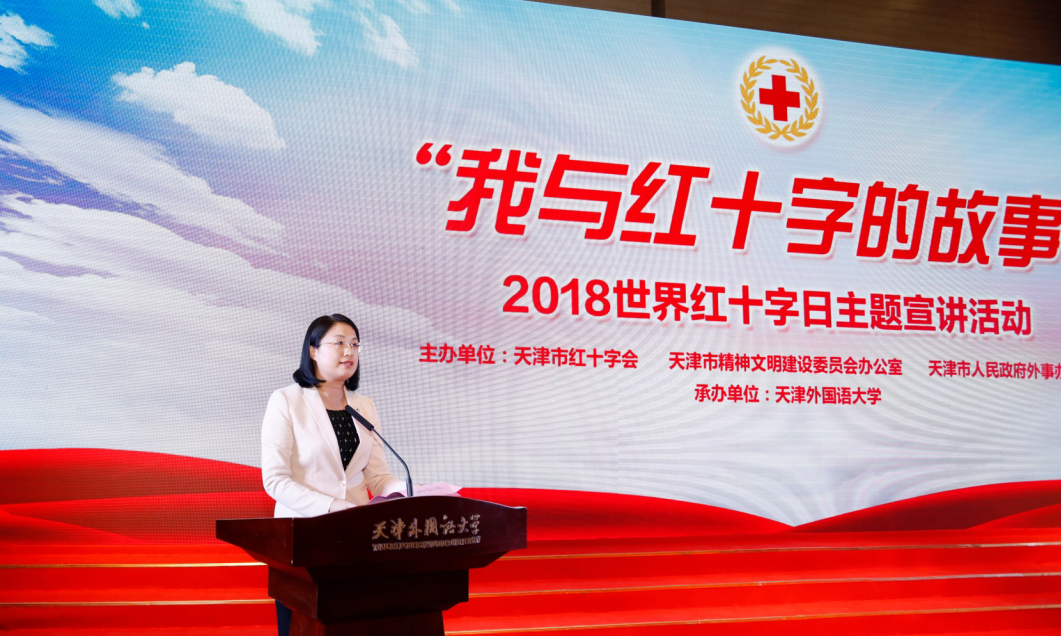 【奋力拼搏】志愿服务星火递 人道力量撼津城——天津市红十字会举行"