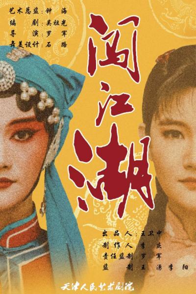 天津人艺津味儿话剧《闯江湖》明年1月公演