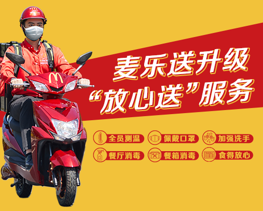 麦乐送升级"放心送"-天津通-北方网