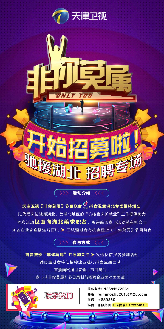 《非你莫属》"湖北专场"启动求职者"直播招募" 知名企业提供优质岗位