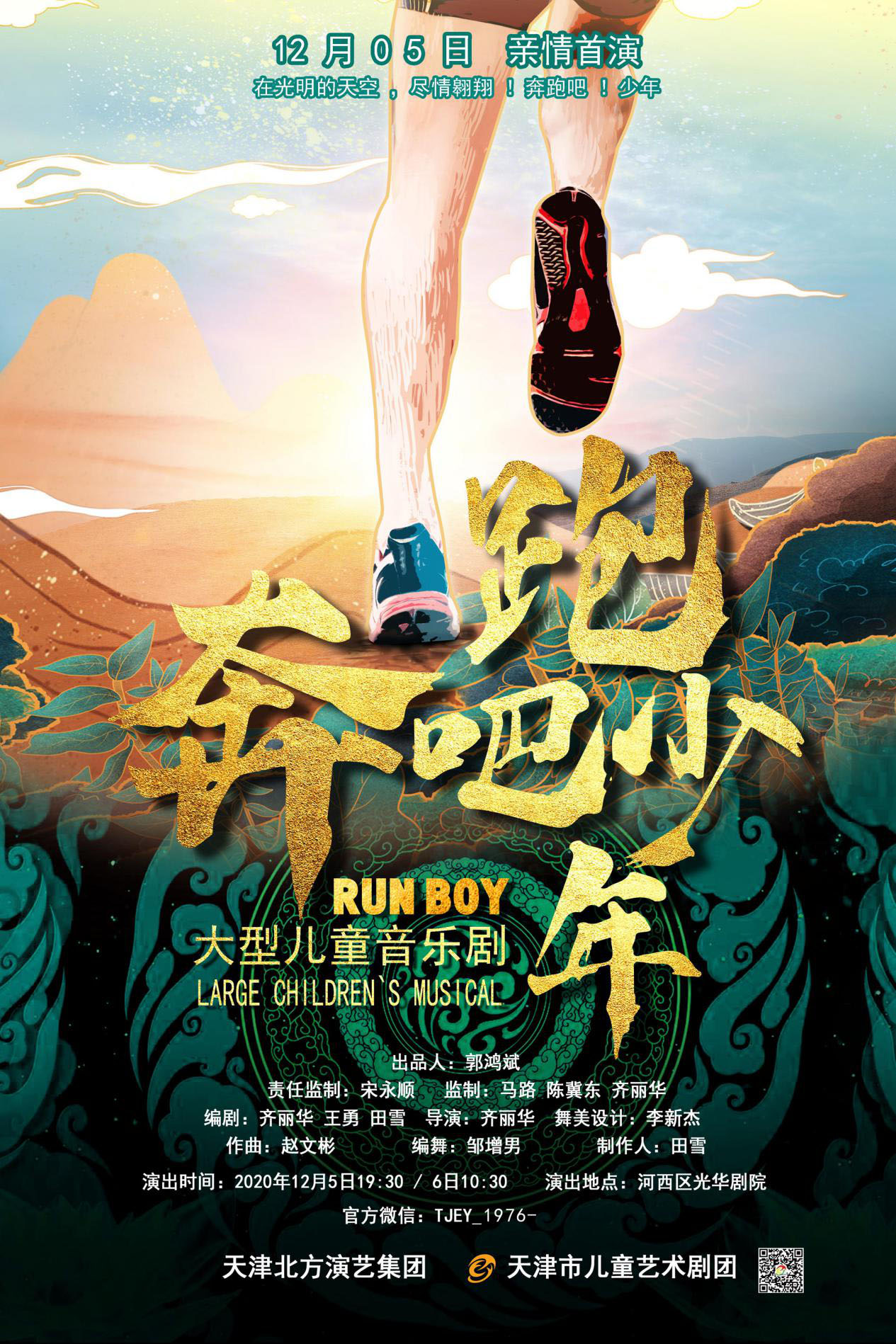 扶贫主题原创大型音乐儿童剧奔跑吧少年12月首演