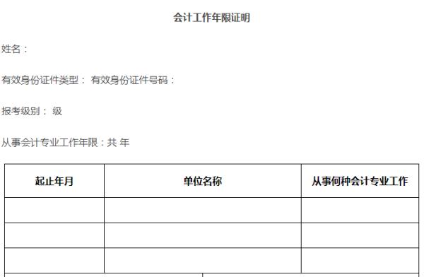 会计工作年限证明表长这样:(注:以上信息仅供参考,具体资料请以当地
