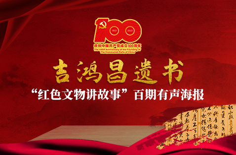 "红色文物讲故事":《吉鸿昌遗书》