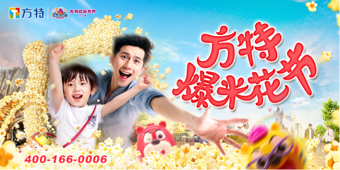 方特爆米花节邀你花式畅享五一假期