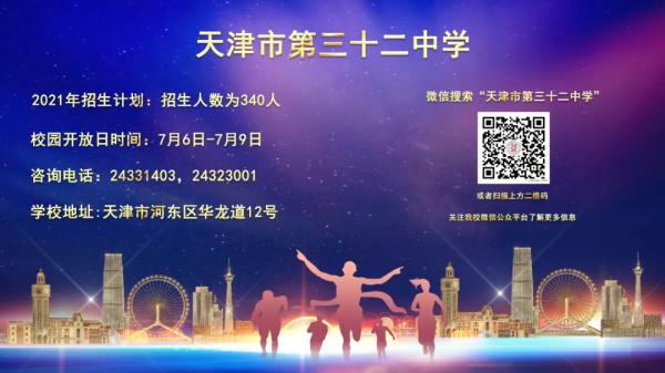 2021中招访谈天津市第三十二中学