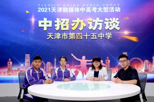 2021中招访谈 | 天津市第四十五中学