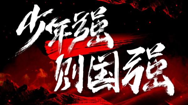 超燃mv《少年中国说》-新闻中心-北方网