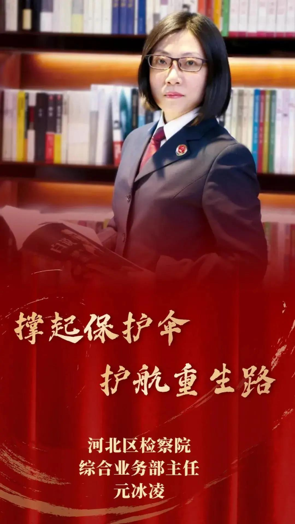 区检察院综合业务部主任元冰凌撑起保护伞护航重生路