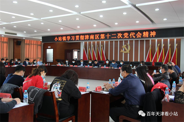小站镇学习贯彻津南区第十二次党代会精神
