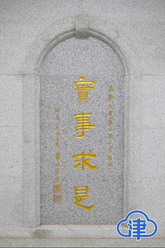 天津大学校训"实事求是"茅以升1983年书写天津大学校徽天津大学校歌
