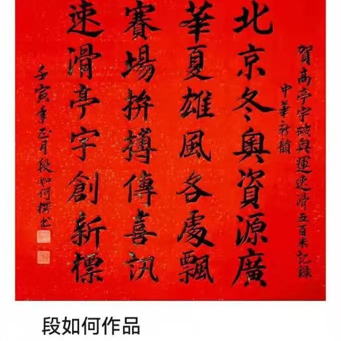 葛沽書畫社作品正月十五元宵佳節,正逢北京2022年冬奧會火熱進行,葛沽