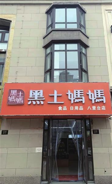 黑土妈妈携百款优质食品进军天津市场图