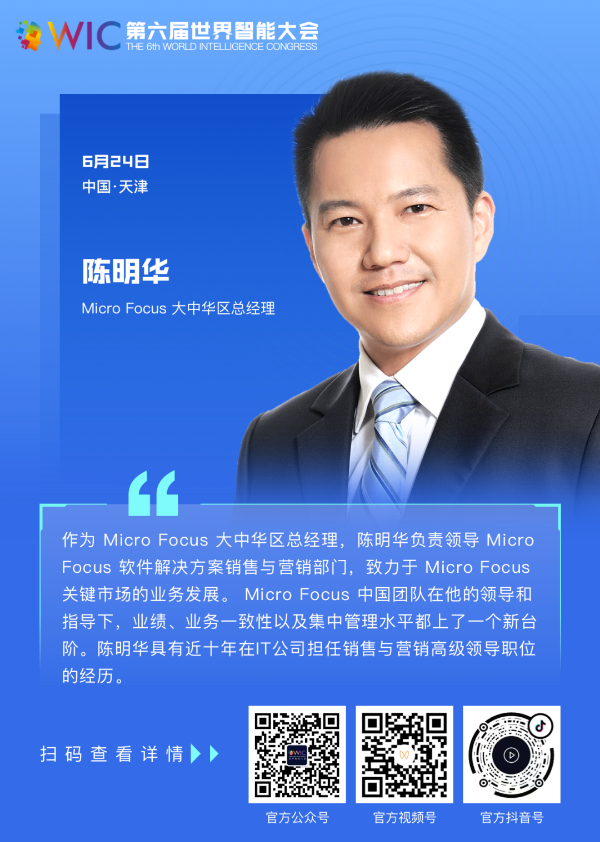 智人智语microfocus大中华区总经理陈明华期待与您一起共享一场世界