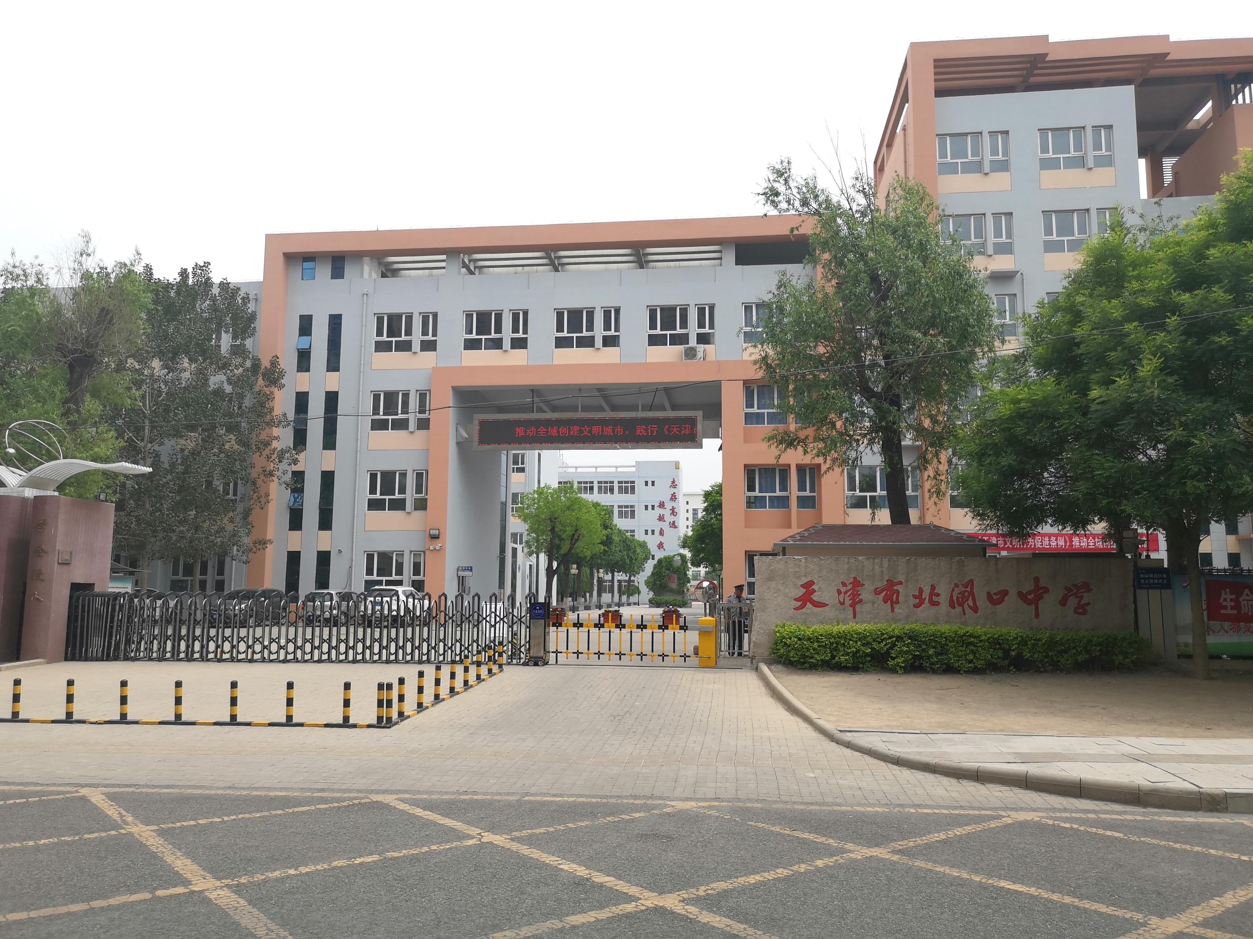 2022年度创建津南区文明校园先进学校风采展示北闸口中学