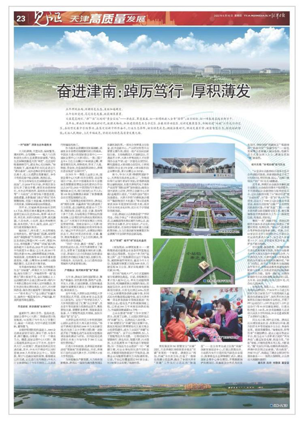 今天《天津日报》刊发专版"奋进津南:踔厉笃行 厚积薄发"-新闻中心