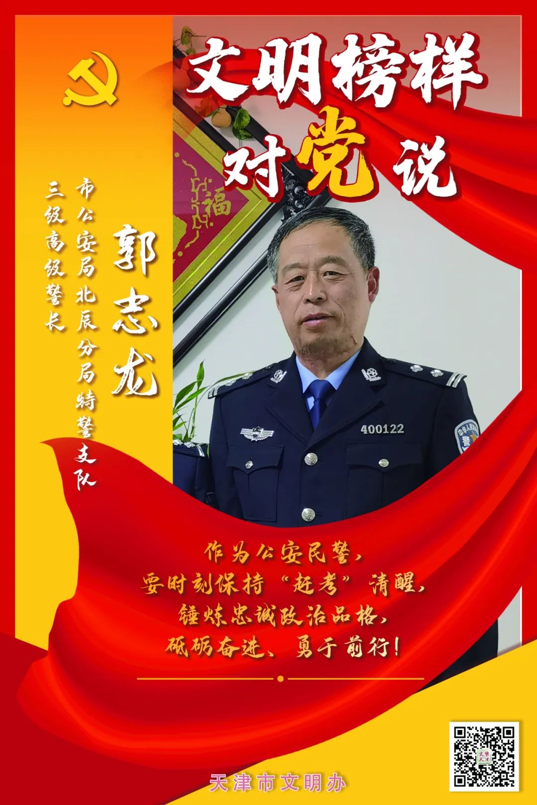 文明榜样对党说|郭志龙:以"赶考"清醒砥砺奋进