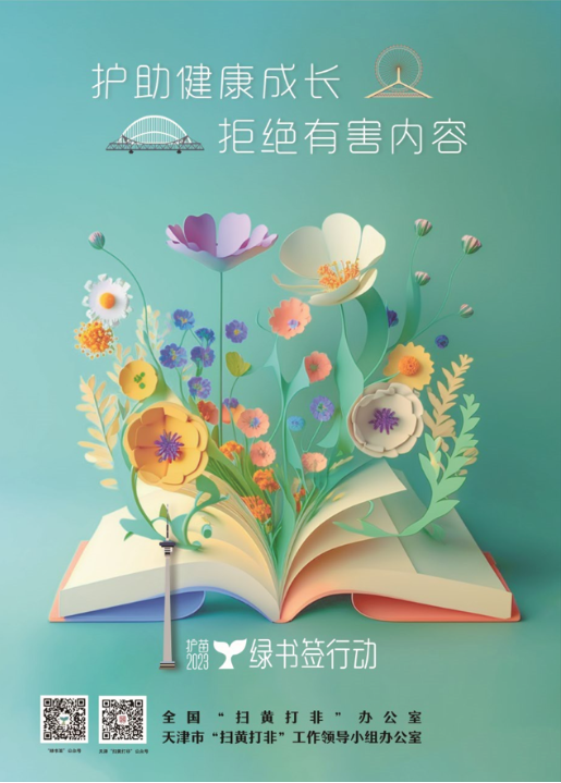 天津发布2023年绿书签行动宣传海报和书签