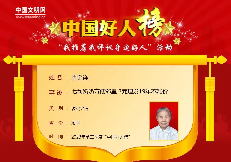 褒扬诚信典型中国好人唐金连七旬奶奶方便邻里3元理发19年不涨价