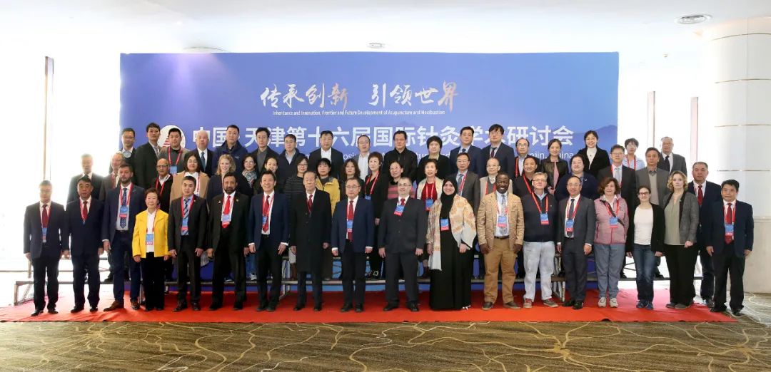 中国·天津第十六届国际针灸学术研讨会召开