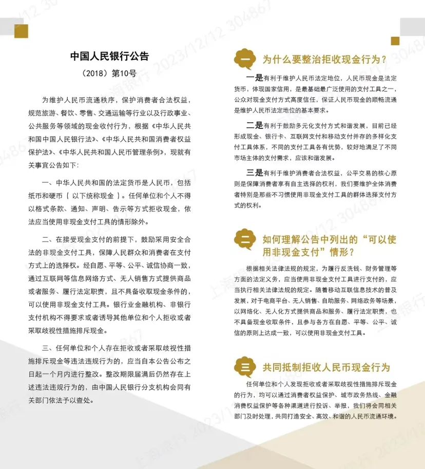 上海银行积极开展整治拒收人民币现金专项整治宣传活动