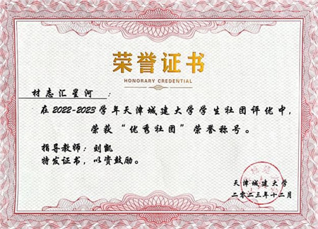 点点星光汇聚成河天津市卫津荣耀红十字志愿服务总队天津城建大学材