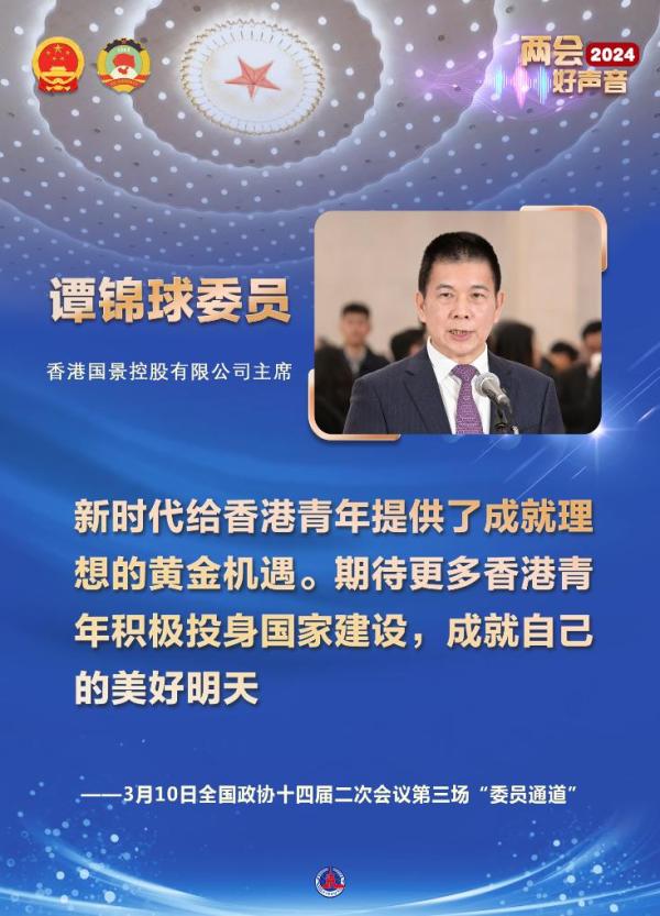 爱"拼"才会赢 创"新"向未来——全国政协十四届二