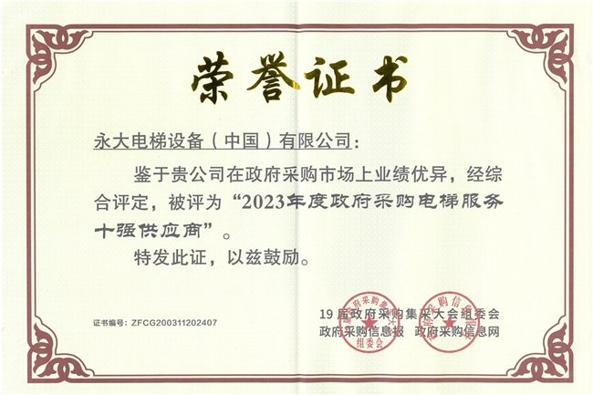 永大电梯蝉联获选2023年度政府采购电梯服务十强供应商