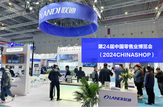 联迪商用数智化创新亮相chinashop2024-时代财经-北方网