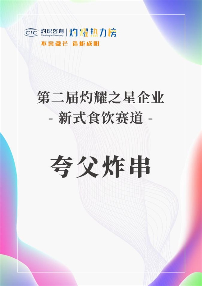 第二届"灼耀热力榜"榜单重磅发布 夸父炸串荣获"灼耀之星"-时代财经-