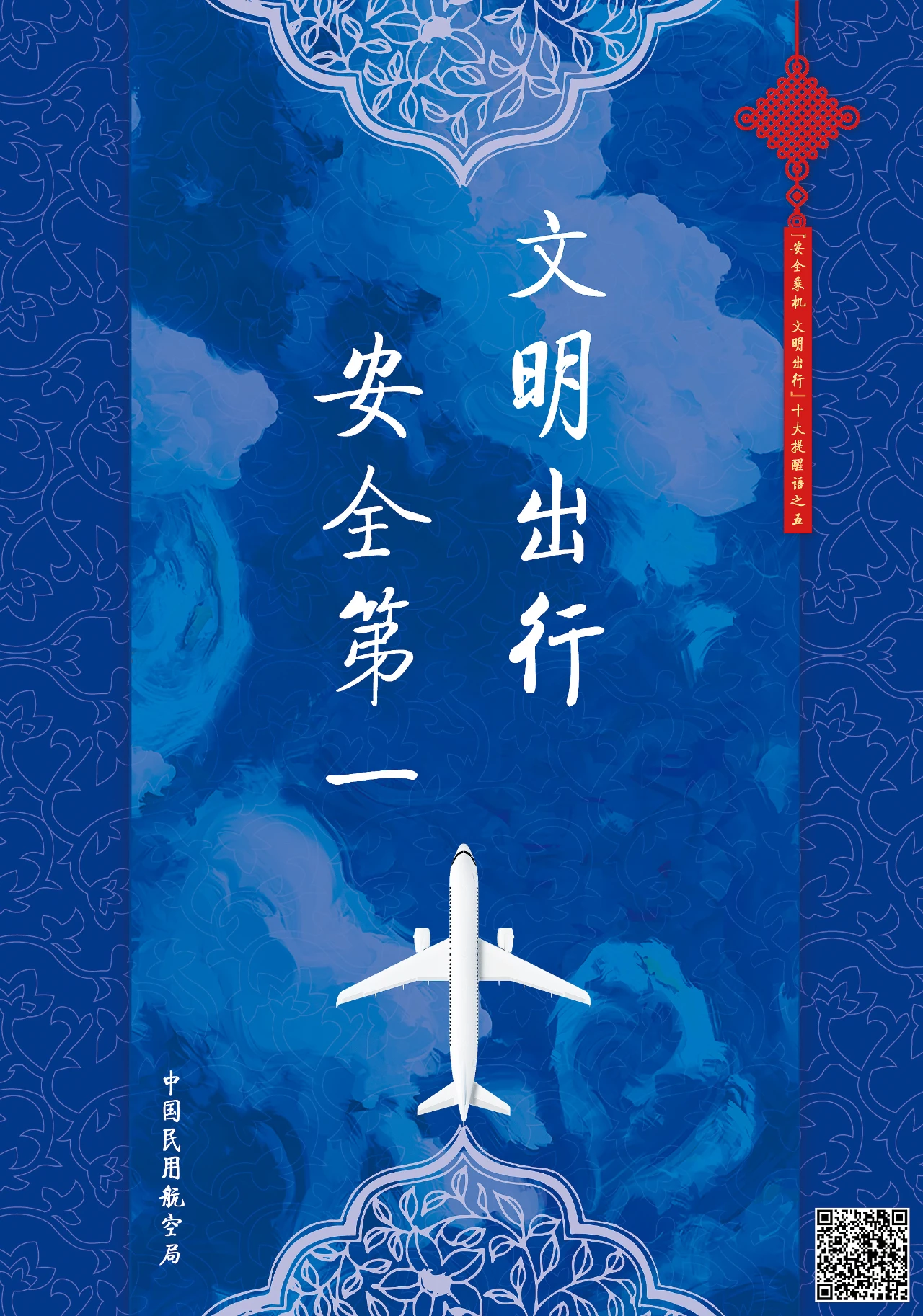"安全乘机 文明出行"十大提醒语公益海报发布