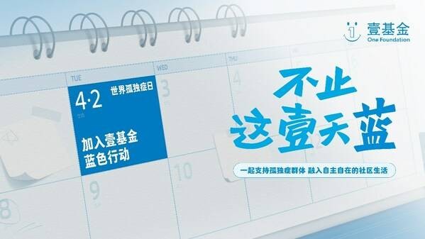 世界孤独症日壹基金蓝色行动倡导支持孤独症群体的社会融合
