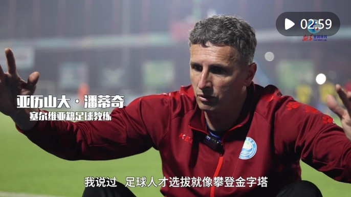 全球连线 | 一位塞尔维亚教练的"中国梦"