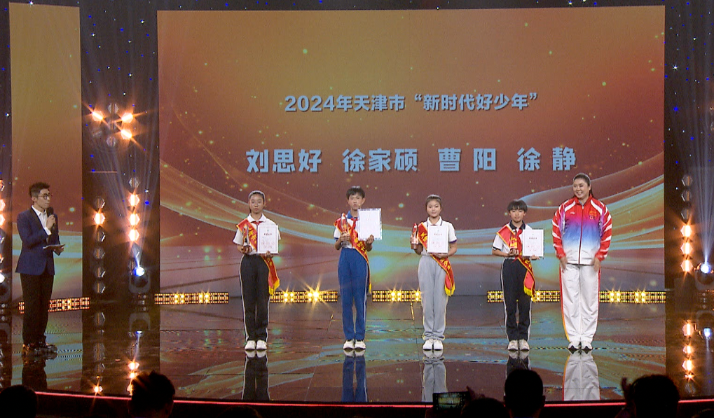 2024年天津市"新时代好少年"先进事迹发布活动举行