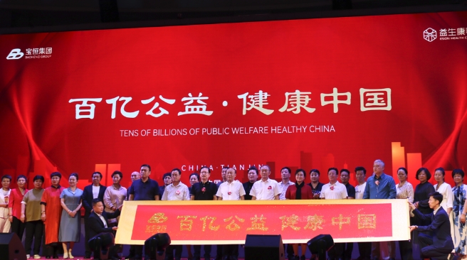 百亿公益 健康中国 宝恒集团战略升级发布会举行
