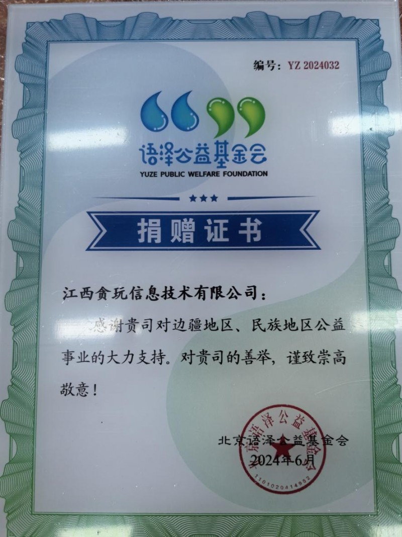 并获得了由北京语泽公益基金会授予的捐赠证书